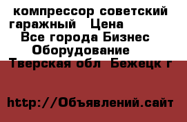 компрессор советский гаражный › Цена ­ 5 000 - Все города Бизнес » Оборудование   . Тверская обл.,Бежецк г.